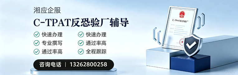 安阳C-TPAT反恐验厂申请服务