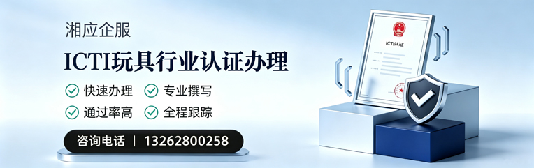 安阳ICTI玩具行业认证申请服务