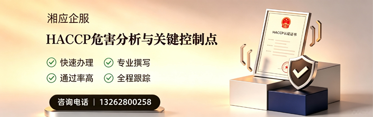 安阳HACCP危害分析与关键控制点认证服务