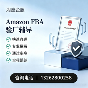 安阳Amazon FBA验厂申请服务