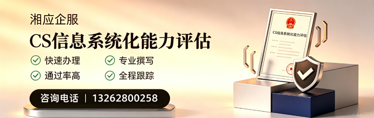 安阳CS信息系统化能力评估申报服务