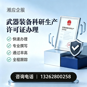 安阳武器装备科研生产许可证申请服务