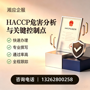 安阳HACCP危害分析与关键控制点认证服务