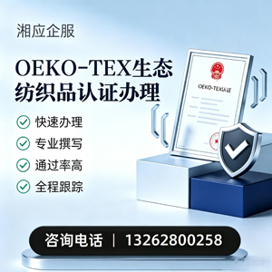 安阳OEKO-TEX生态纺织品认证申请服务