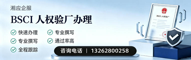 安阳BSCI人权验厂申请服务
