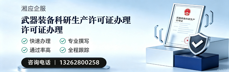 安阳武器装备科研生产许可证申请服务